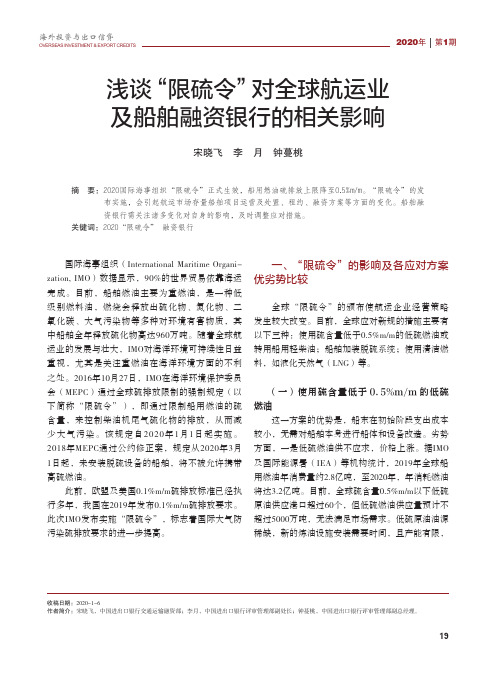浅谈“限硫令”对全球航运业及船舶融资银行的相关影响