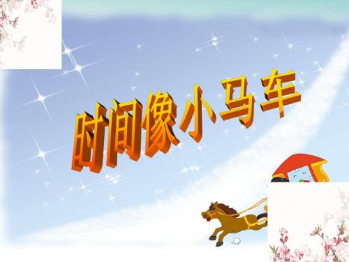 二年级下册音乐教学课件《时间像小马车》课件2 接力版
