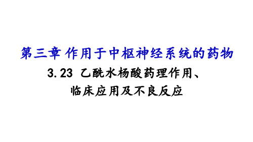 3.23 乙酰水杨酸药理作用、临床应用及不良反应