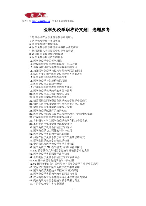 医学免疫学职称论文题目选题参考