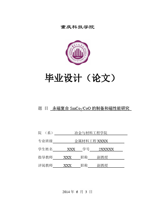 永磁复合SmCo5CoO的制备和磁性能研究