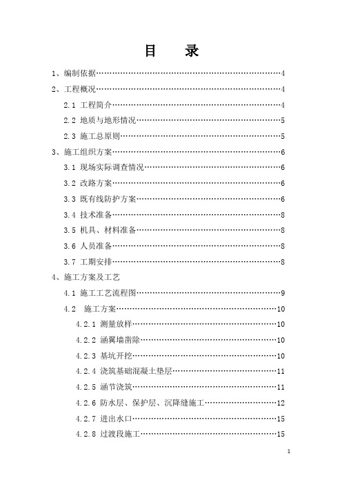 既有线接长涵洞施工方案