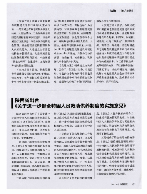 陕西省出台《关于进一步健全特困人员救助供养制度的实施意见》