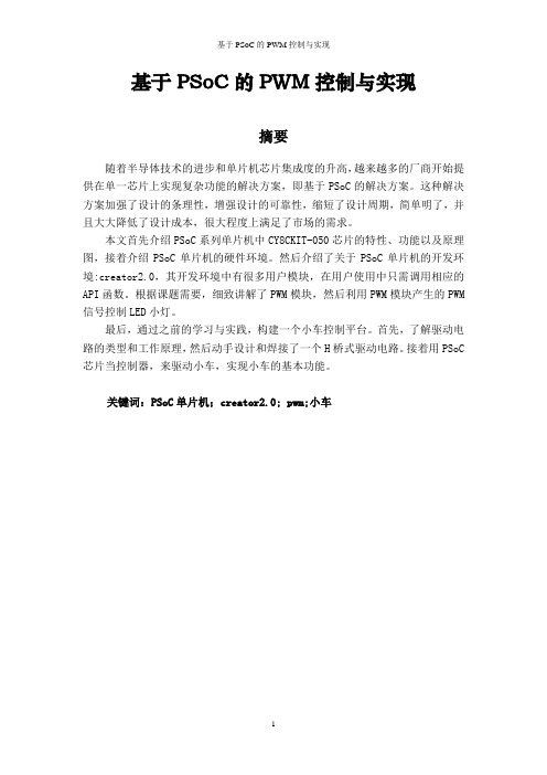 基于PSoC的PWM控制与实现【毕业作品】