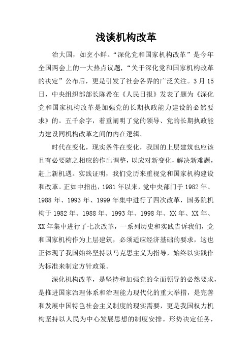 浅谈机构改革_1