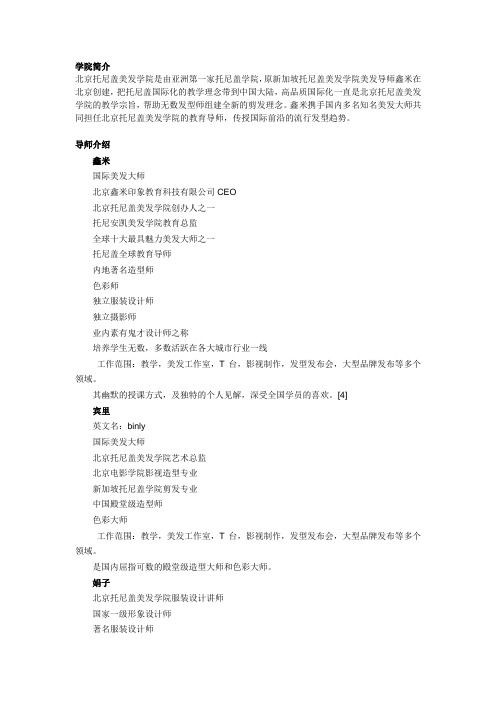 北京托尼盖美发学院简介