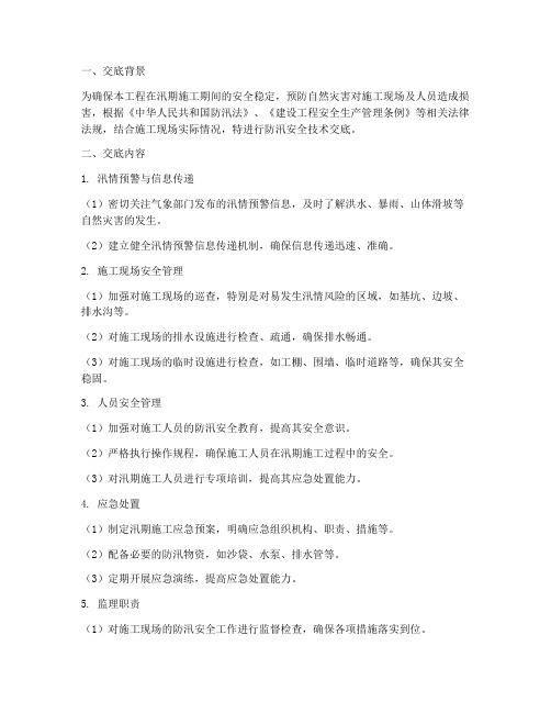 防汛安全技术监理交底模板