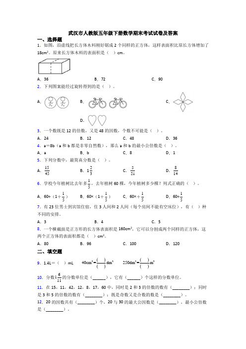 武汉市人教版五年级下册数学期末考试试卷及答案