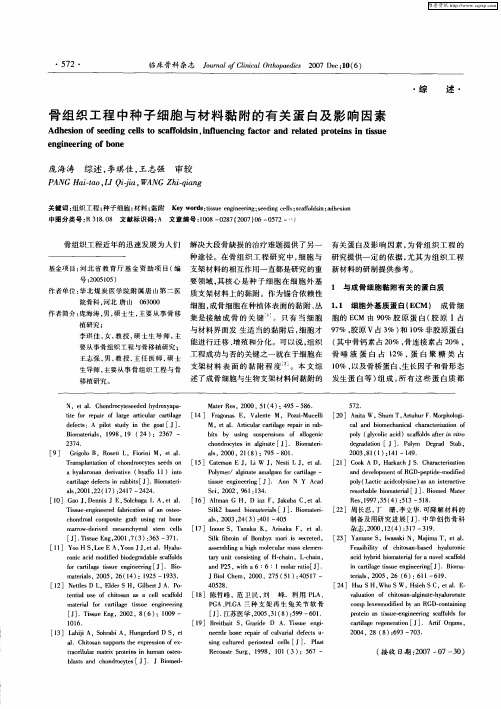 骨组织工程中种子细胞与材料黏附的有关蛋白及影响因素