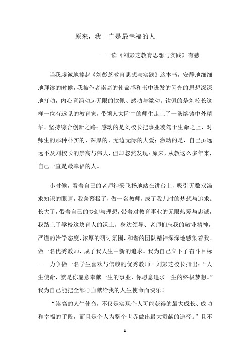 读《刘彭芝教育思想与实践》有感