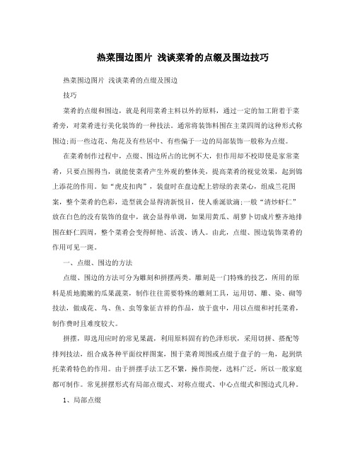 热菜围边图片 浅谈菜肴的点缀及围边技巧