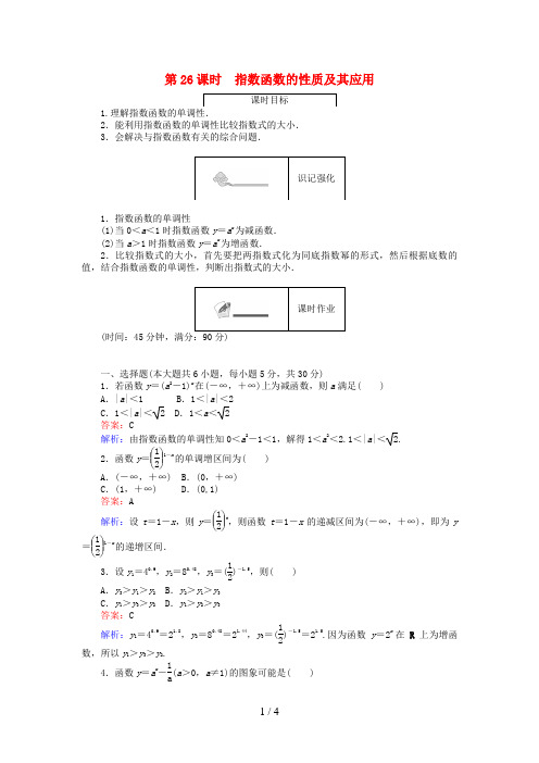 高中数学第三章基本初等函数(Ⅰ)第26课时指数函数的性质及其应用练习新人教B版必修1