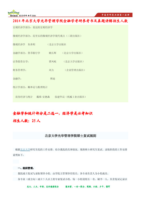 育明考研--2014年北京大学光华管理学院金融学考研参考书,招生人数,考研真题,考研大纲
