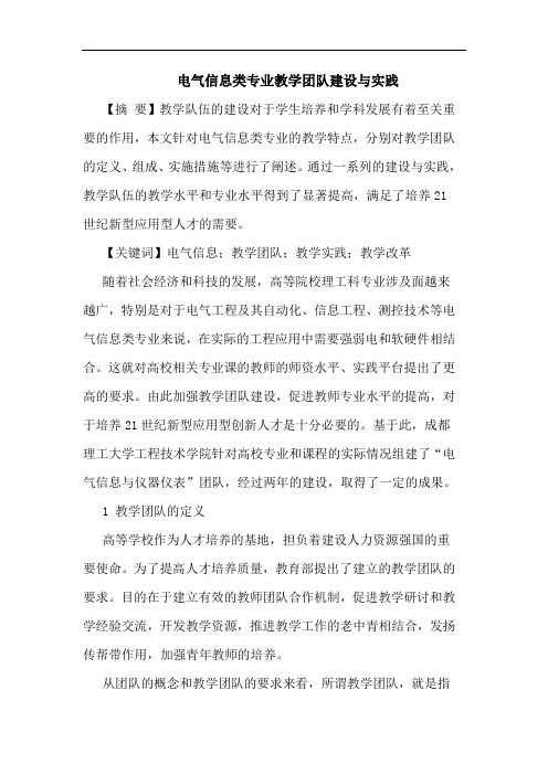 电气信息类专业教学团队建设与实践