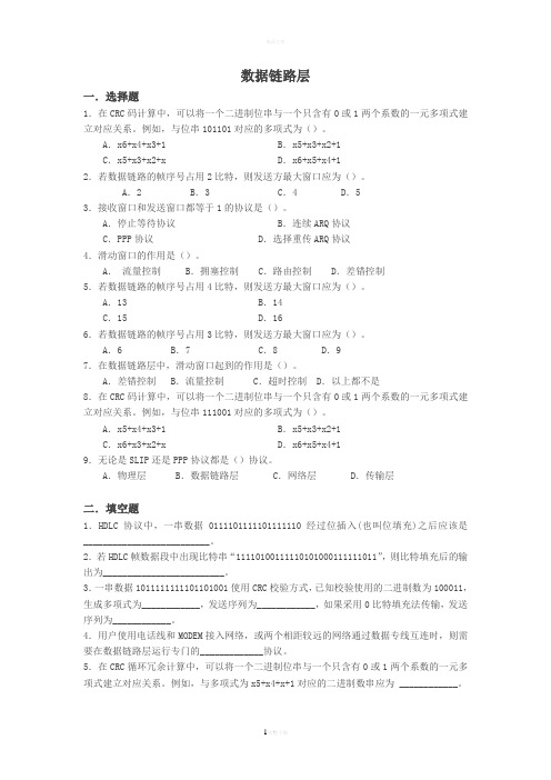 计算机网络数据链路层习题与答案