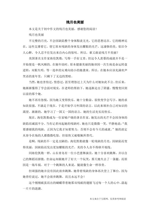 残月也美丽_初中作文_5