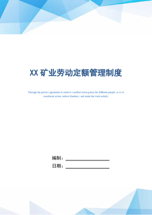 XX矿业劳动定额管理制度