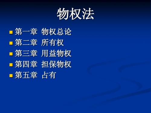 民法入门II物权法3