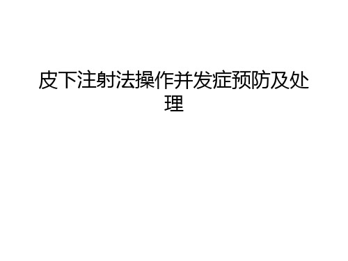 皮下注射法操作并发症预防及处理演示教学