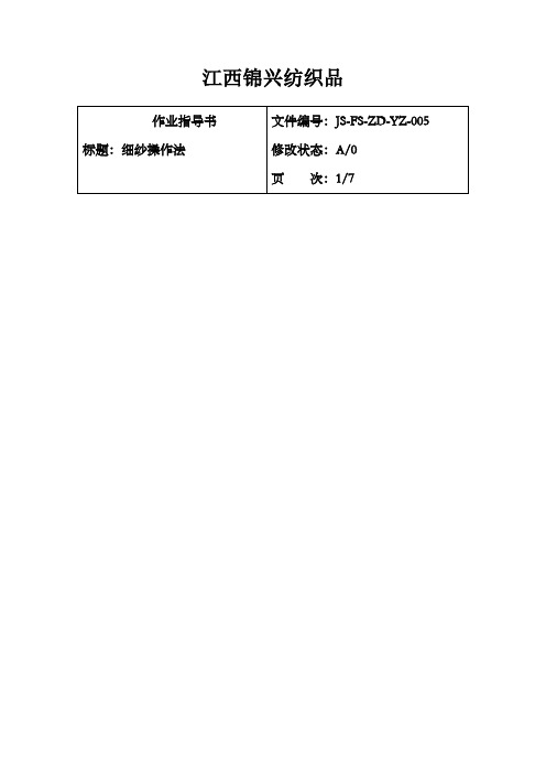 细纱操作指导书