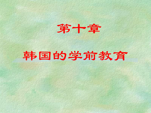 第十四章 韩国的学前教育