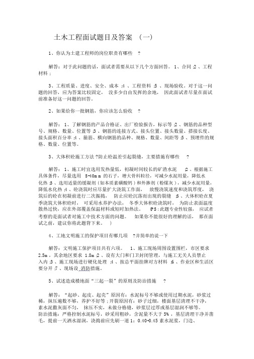 土木工程面试题目与答案