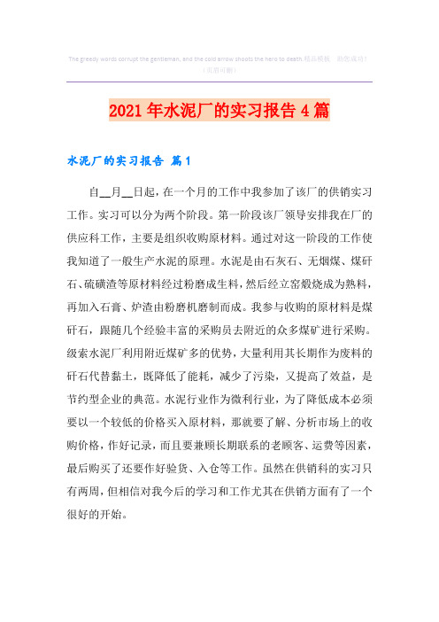2021年水泥厂的实习报告4篇