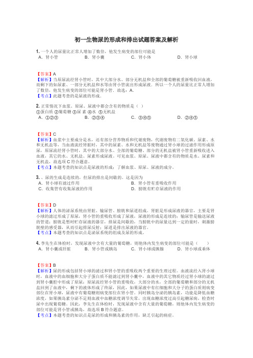 初一生物尿的形成和排出试题答案及解析
