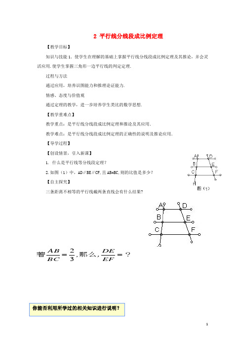 九年级数学上册第四章4.2平行线分线段成比例教学设计2北师大版