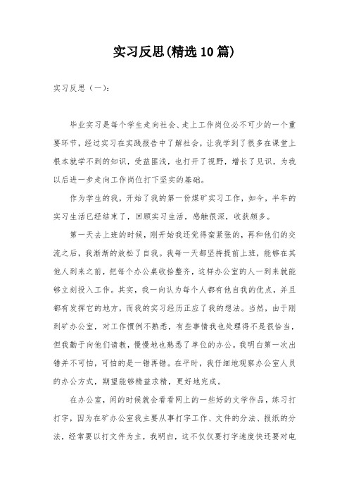 实习反思(精选10篇)