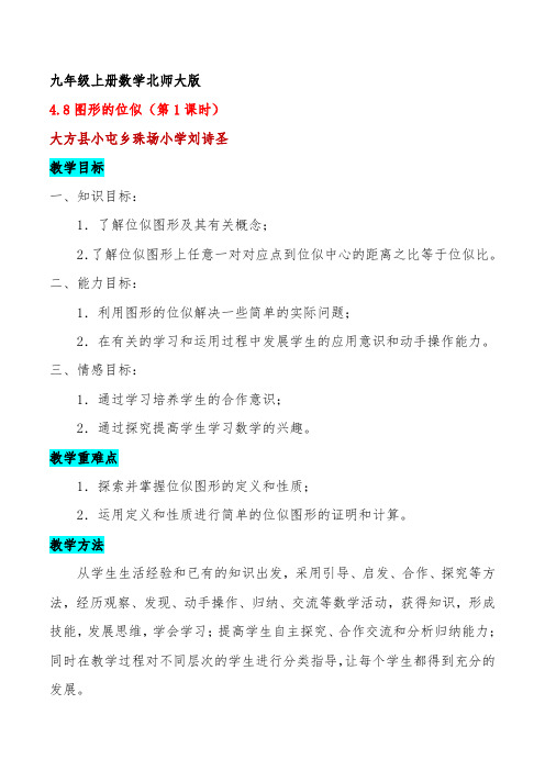 4.8图形的位似(第课时)-教学设计公开课
