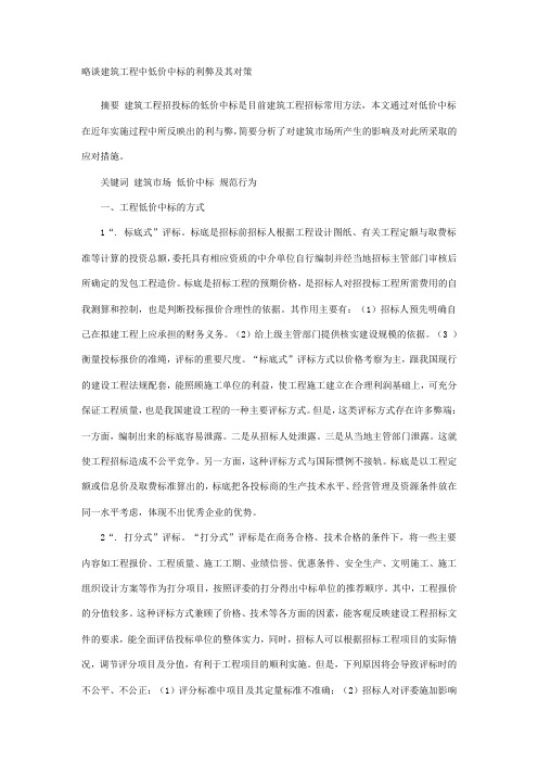 略谈建筑工程中低价中标的利弊及其对策