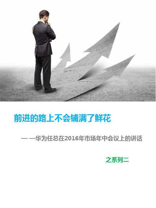 任正非在2016年市场年中会议上的讲话— —《前进的路上不会铺满了鲜花》资料