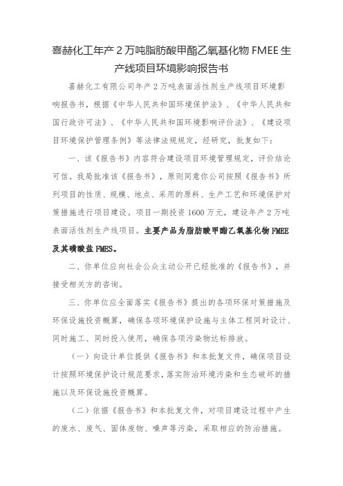 喜赫化工年产2万吨脂肪酸甲酯乙氧基化物FMEE生产线项目环境影响报告书