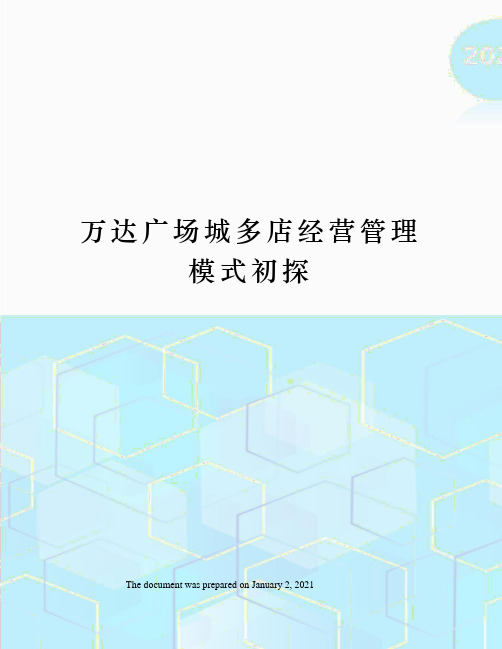 万达广场城多店经营管理模式初探