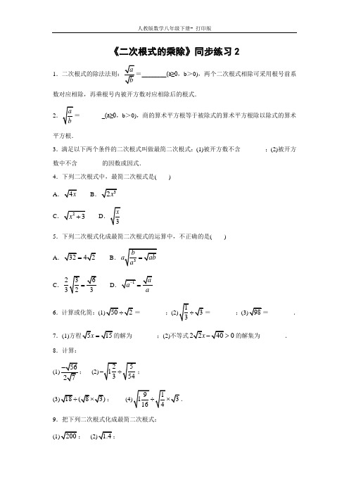 人教版-数学-八年级下册《二次根式的乘除》同步练习2