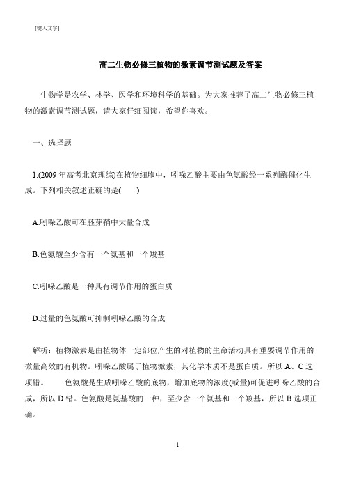 【推荐下载】高二生物必修三植物的激素调节测试题及答案
