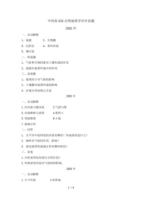 中科院835自然地理学真题整理