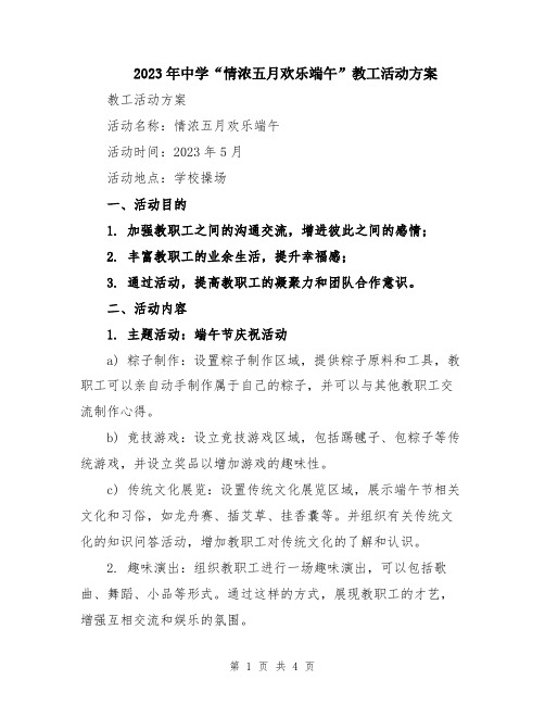 2023年中学“情浓五月欢乐端午”教工活动方案