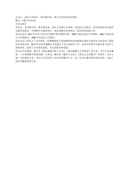主讲人武汉大学校长、着名数学家、博士生导师齐民友教授