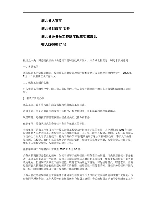 湖北省公务员工资制度改革实施意见(一)概要