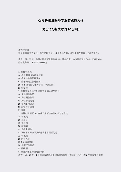 心内科主治医师专业实践能力-3_真题-无答案