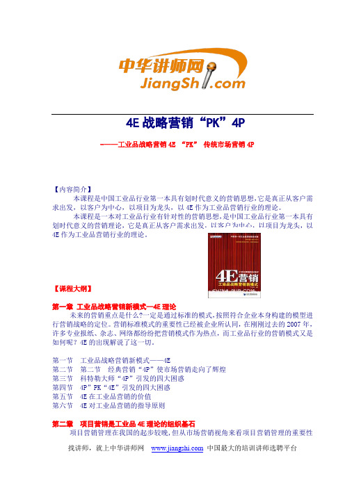 工业品战略营销4E “PK” 传统市场营销4P-中华讲师网