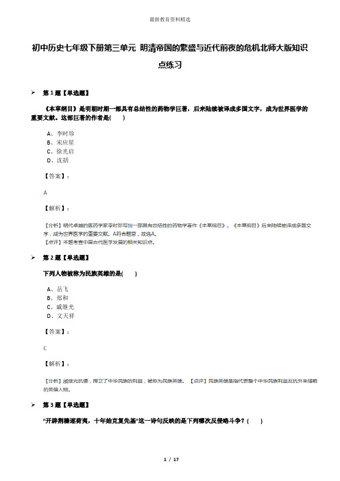 初中历史七年级下册第三单元 明清帝国的繁盛与近代前夜的危机北师大版知识点练习