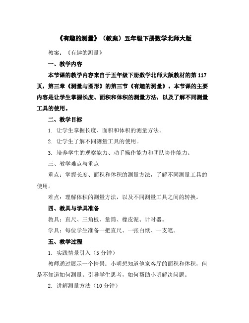 《有趣的测量》(教案)-五年级下册数学北师大版