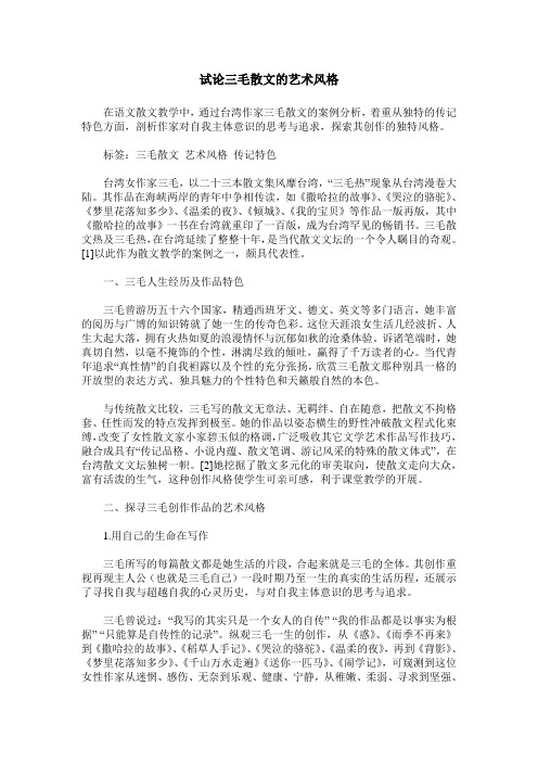 试论三毛散文的艺术风格