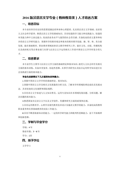 2016版汉语言文学专业(教师教育类)人才培养方案