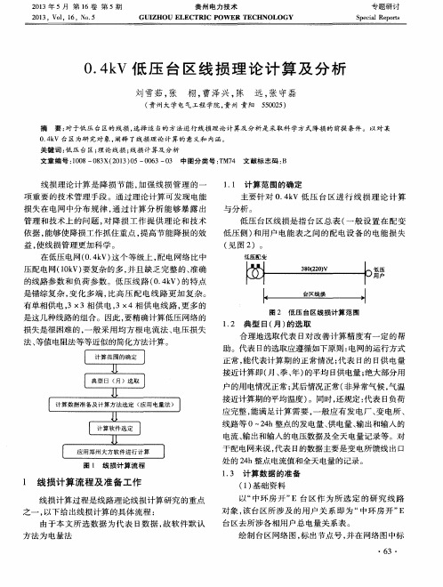 0.4kV低压台区线损理论计算及分析