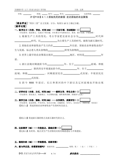29【P100】8.1.2原始先民的家园 走访原始的农业聚落