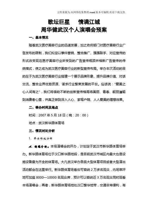 周华健武汉个人演唱会方案